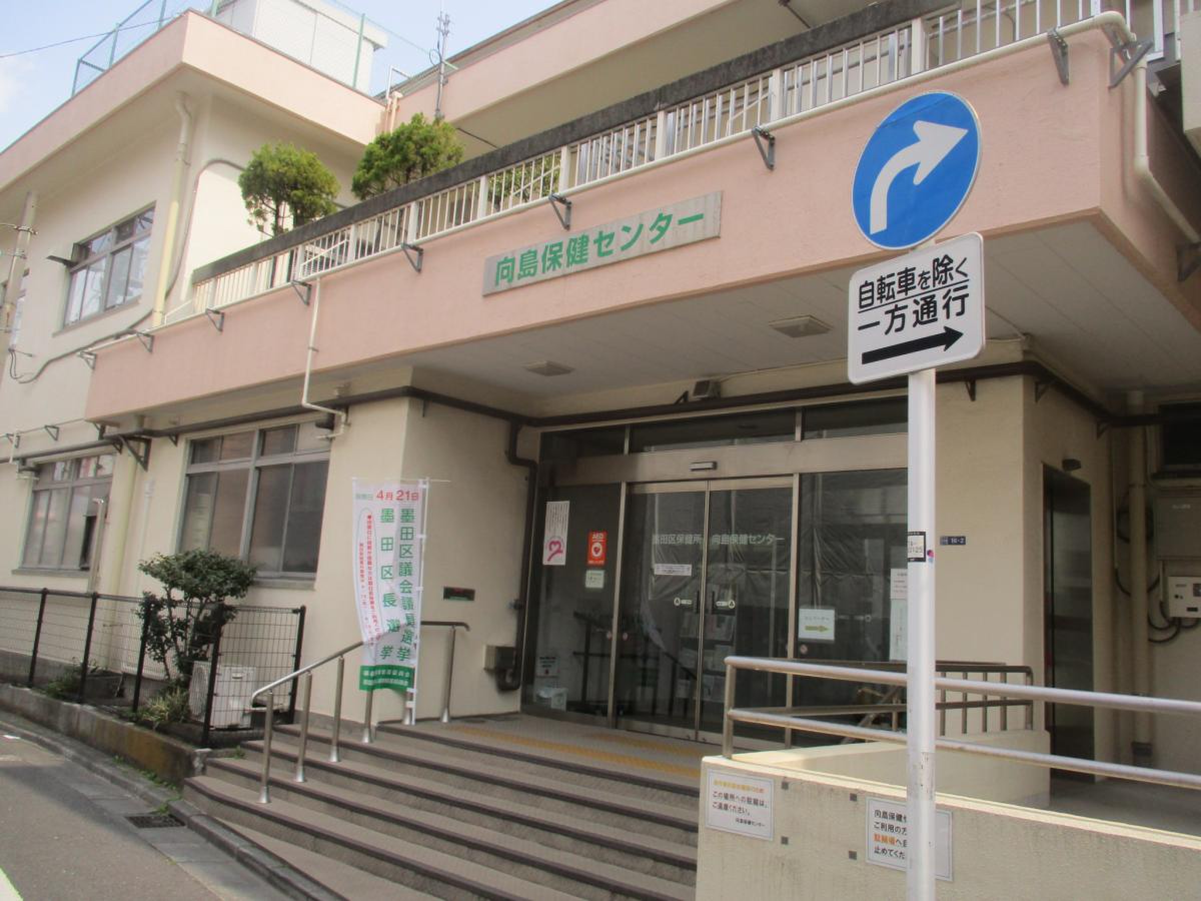 墨田 区 保健所