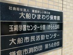 大船ひまわり保育園
