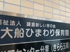 大船ひまわり保育園