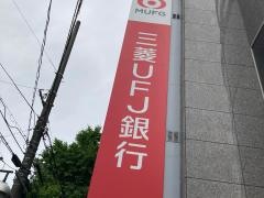 三菱ＵＦＪ銀行青葉台支店