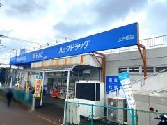 ハックドラッグ　上白根店
