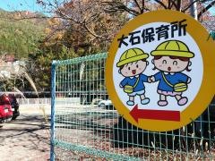 大石保育所