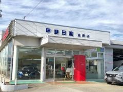 甲斐日産韮崎店