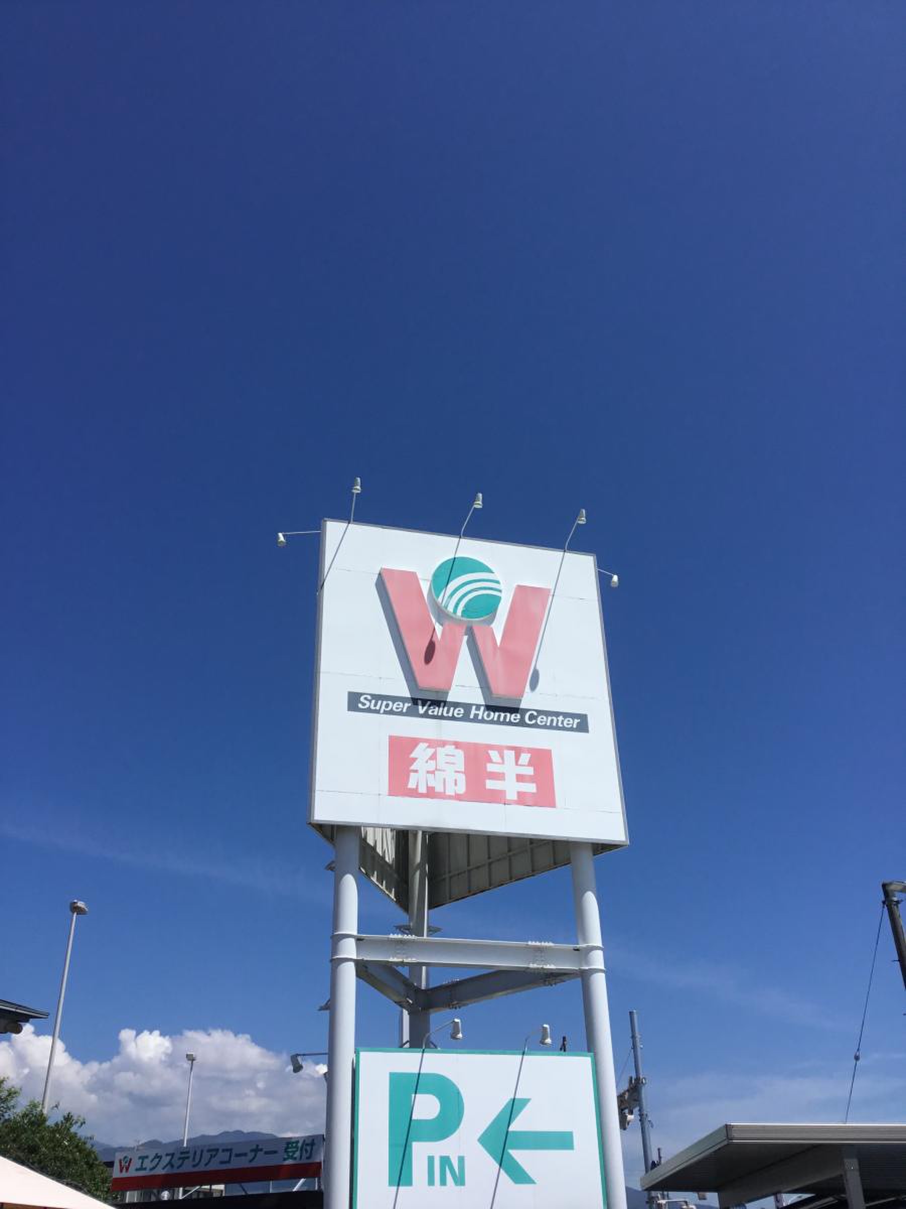 綿 半 ホーム エイド アップル ロード 店