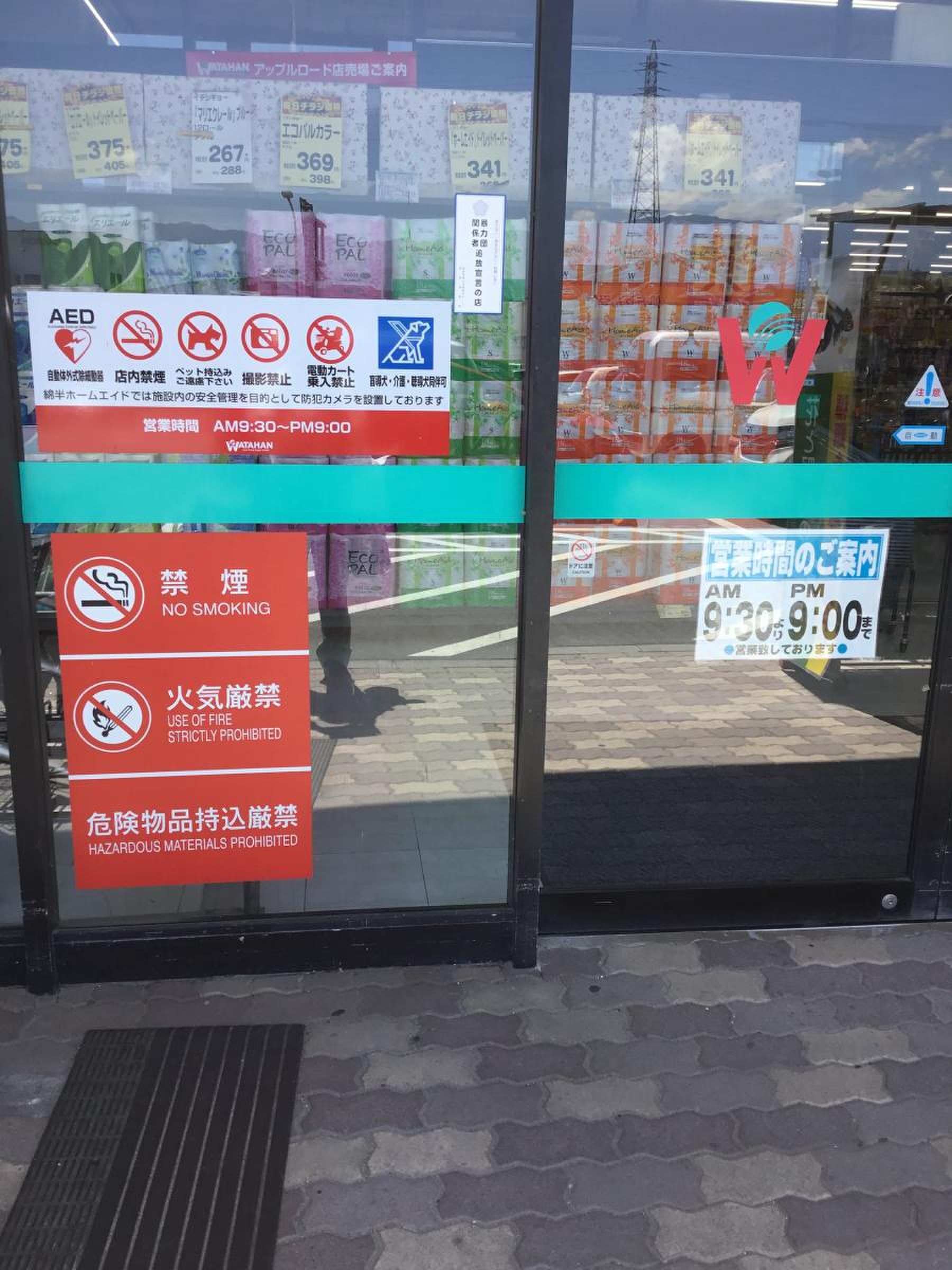 綿 半 ホーム エイド アップル ロード 店