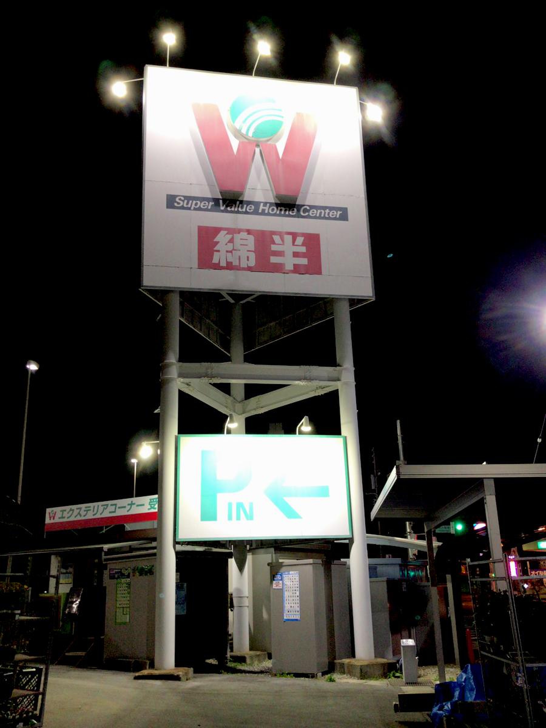 綿 半 ホーム エイド アップル ロード 店