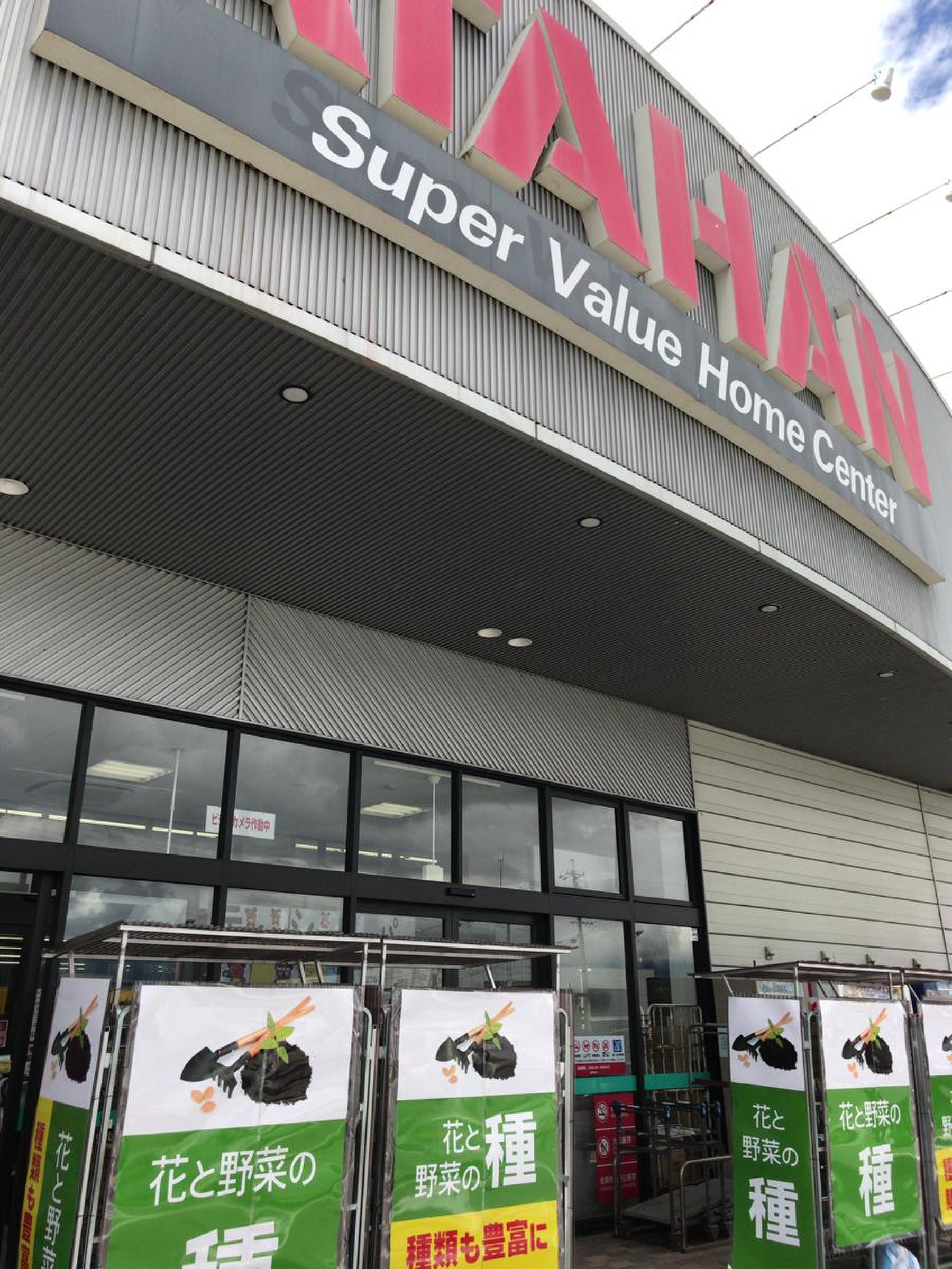 綿 半 ホーム エイド アップル ロード 店
