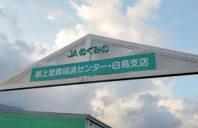 ＪＡめぐみの白鳥支店