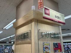 いけだ書店アピタ北方店