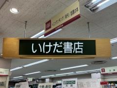 いけだ書店アピタ北方店