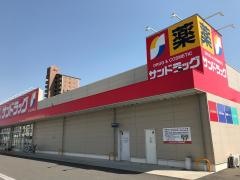 サンドラッグ　半田住吉店