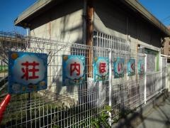 荘内保育所