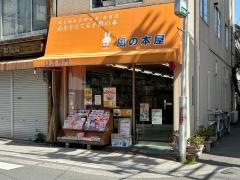 風の本屋