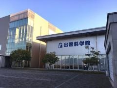 出雲科学館