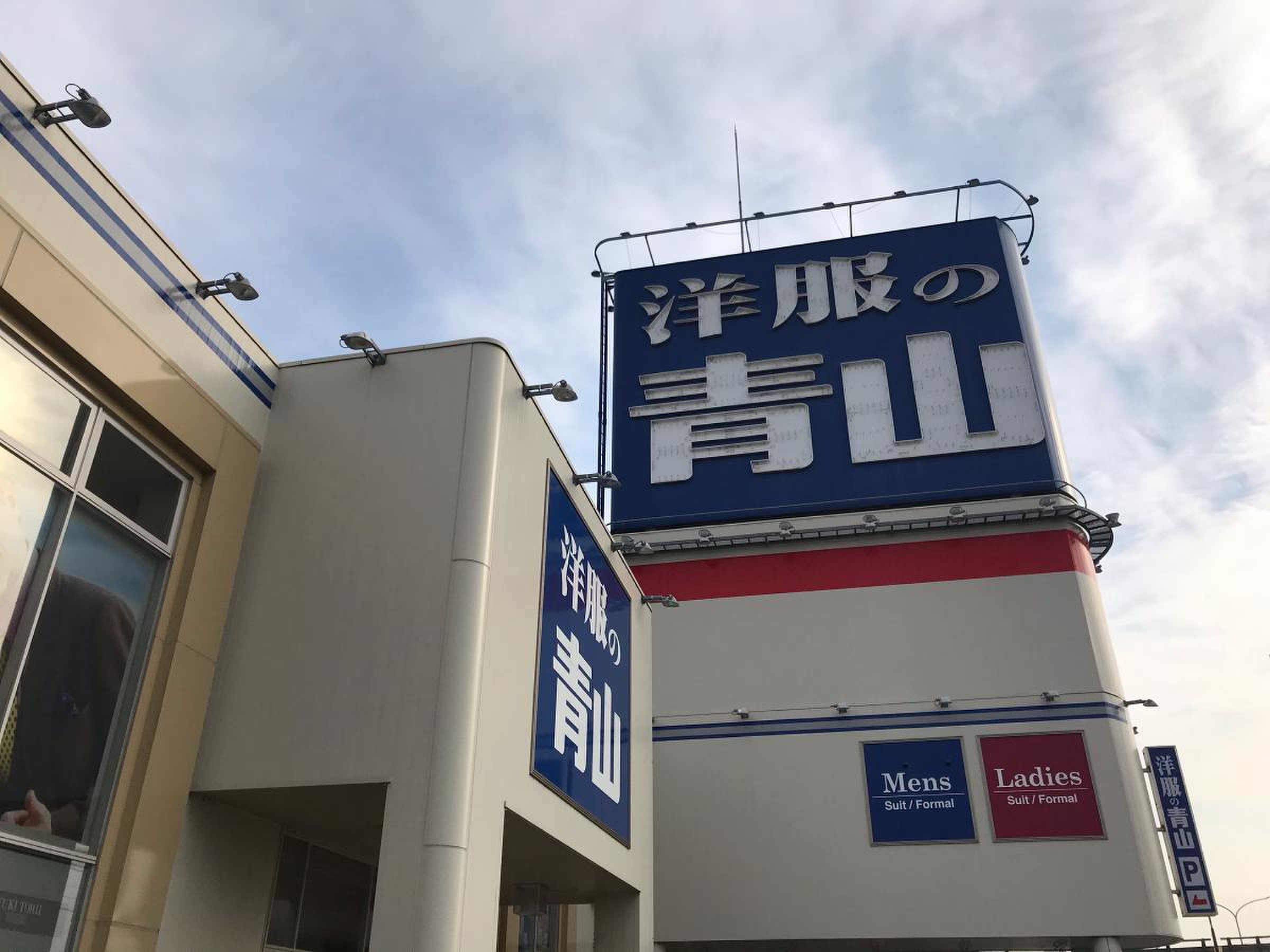 洋服 の 青山 岡山 青江 店