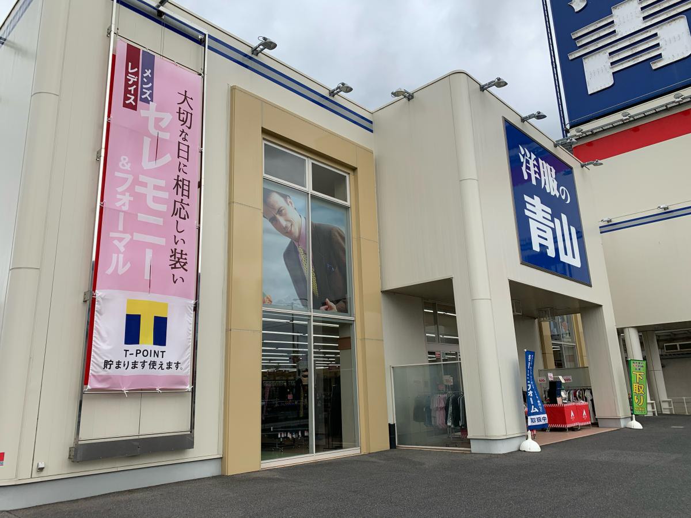 洋服 の 青山 岡山 青江 店
