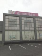 西中国信用金庫かじくり支店