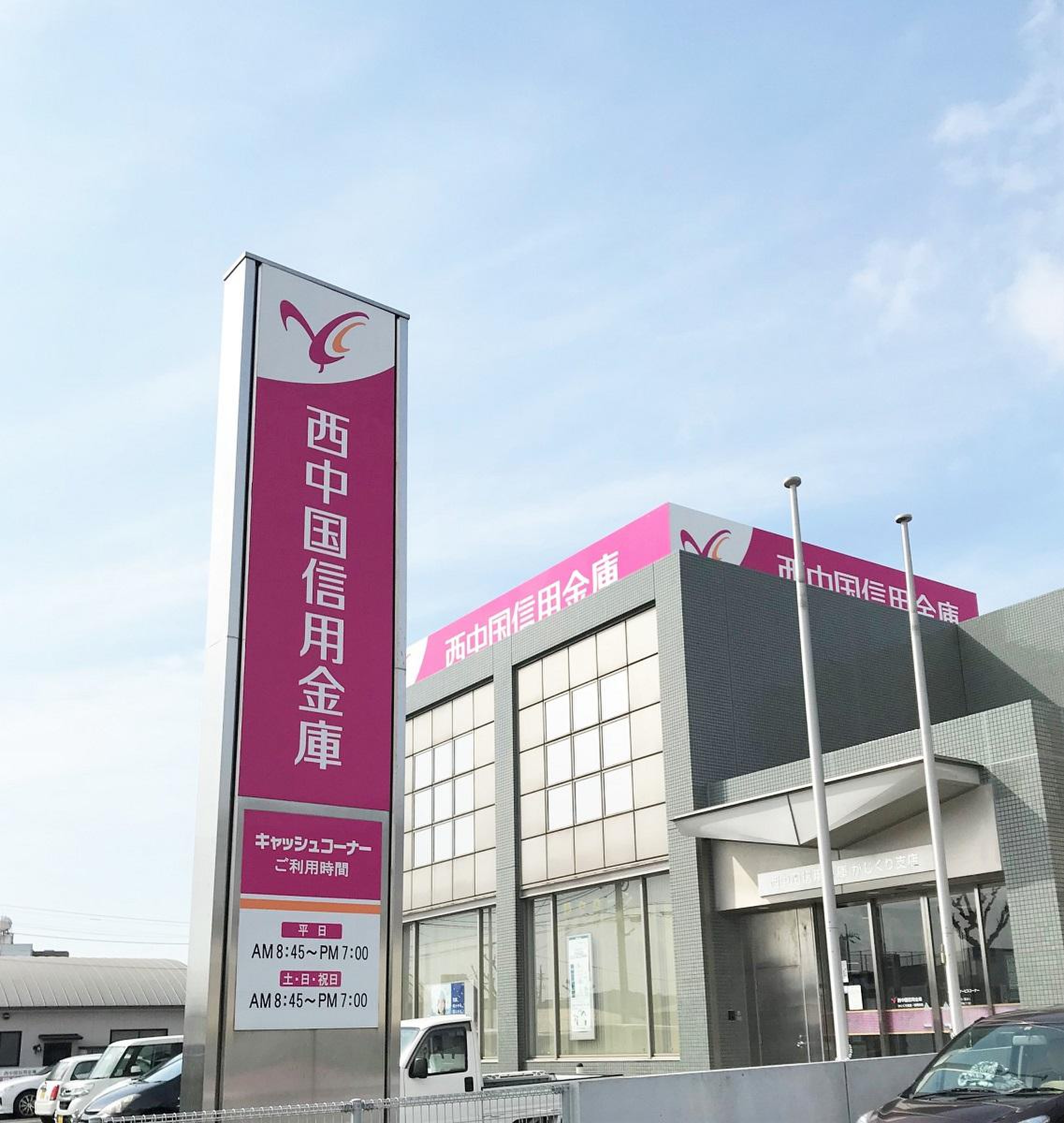 西 中国 信用 金庫