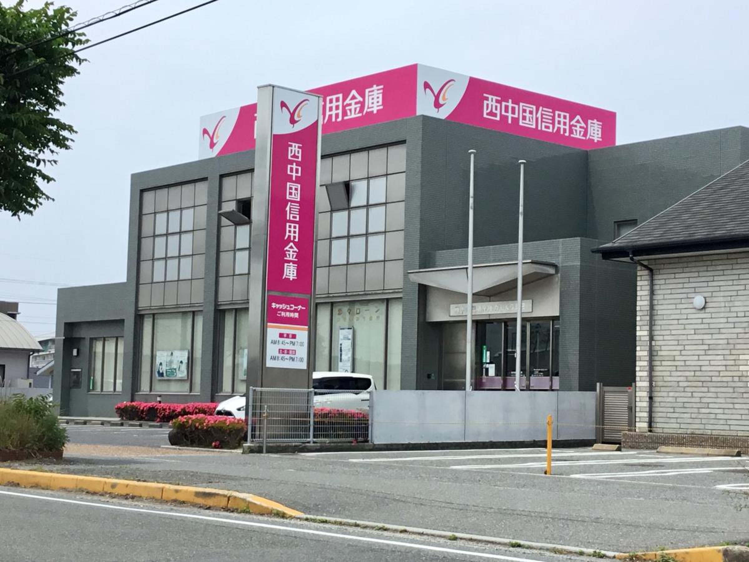 西 中国 信用 金庫