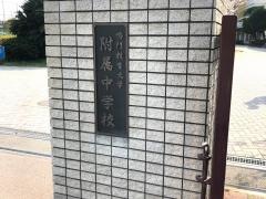 鳴門教育大学附属中学校