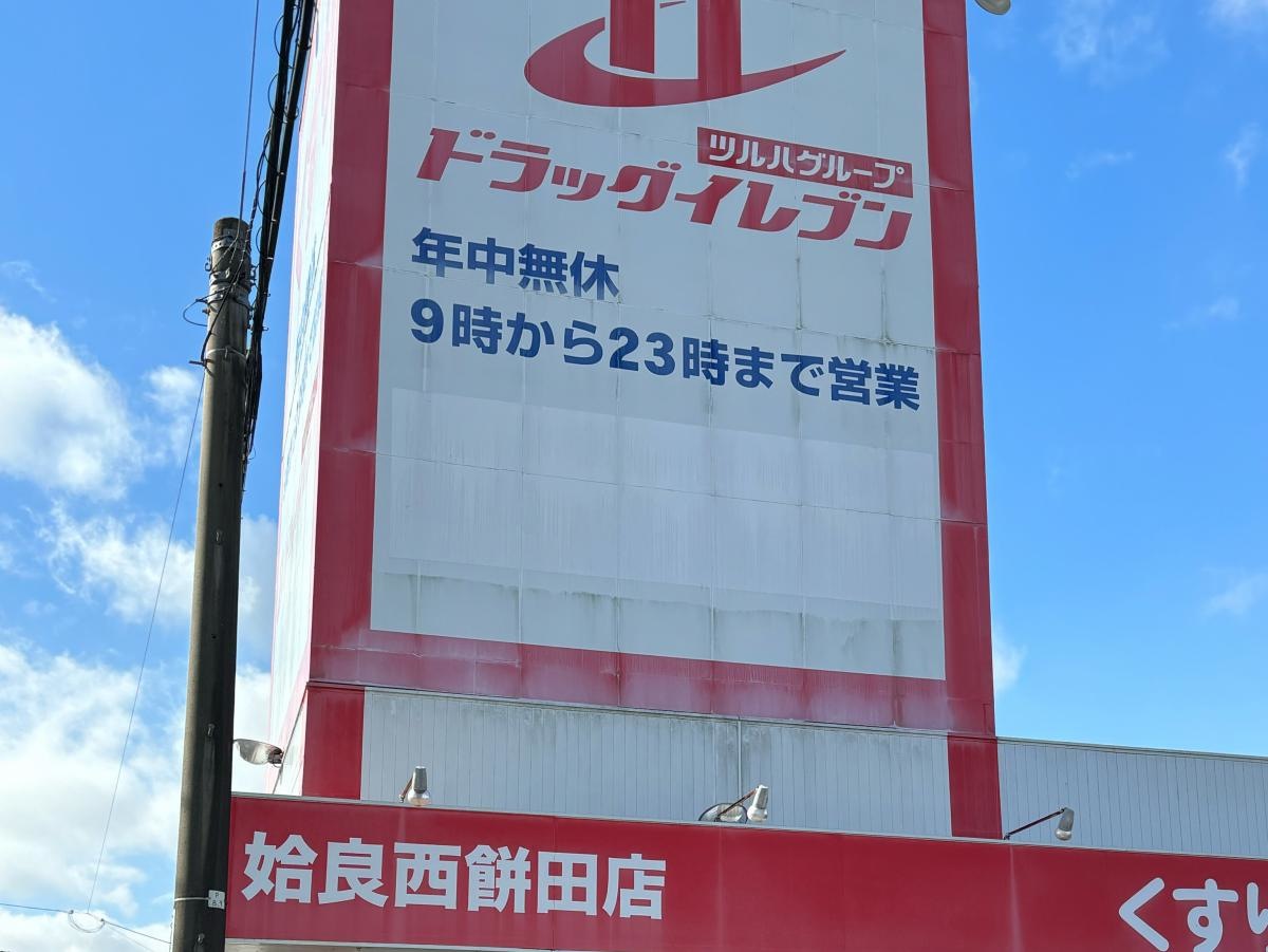 ドラッグイレブン姶良西餅田店さんです。