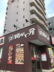 街かど屋　平安通店