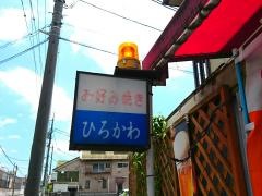 お好み焼きひろかわ