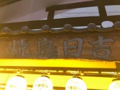 焼鳥日吉
