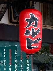 スタミナホルモン食堂・食楽　並木通り店