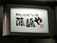 藤嶋や