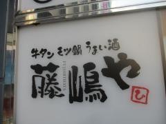 藤嶋や