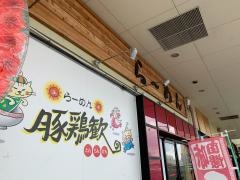 豚鶏歓