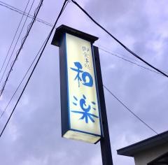 和楽