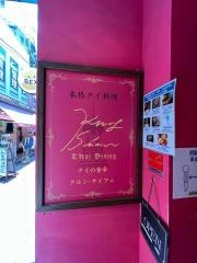 クルン・サイアム　吉祥寺店