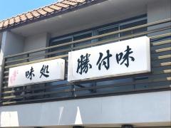 勝付味