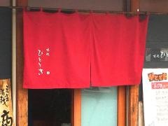ひととき