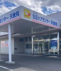 天山病院