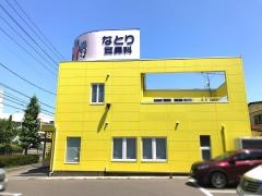 なとり耳鼻咽喉科アレルギー科医院