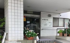 遠藤医院