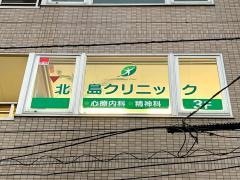 北島クリニック
