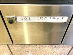 北島クリニック