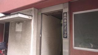 高円寺クリニック