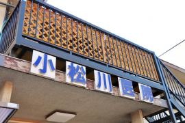 小松川医院