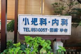 小松川医院