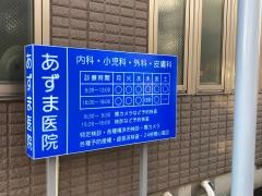 あずま医院