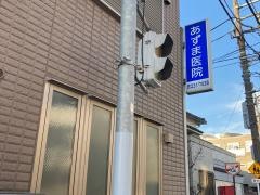あずま医院