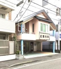 近藤内科