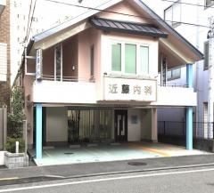 近藤内科
