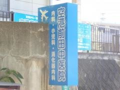 田中医院