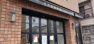 代沢動物病院